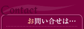 Contacts（お問い合わせは…）
