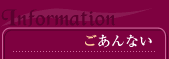 Information（ごあんない）