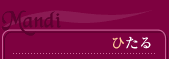 Mandi（ひたる）