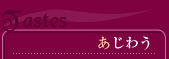Tastes（あじわう）