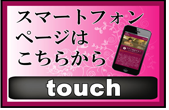 スマートフォンページはこちらから