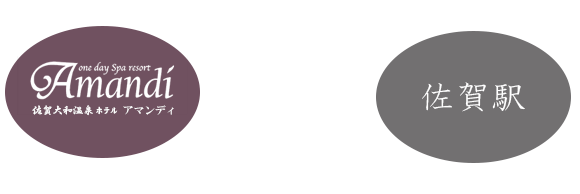 アマンディー佐賀駅送迎バス