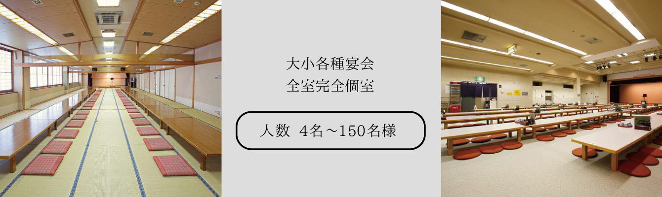 大小各種宴会　全室完全個室　人数４名～１５０名様