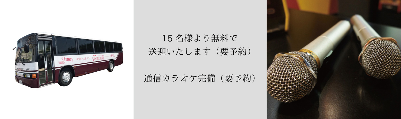 15名様より無料送迎（要予約）　通信カラオケ完備（要予約）