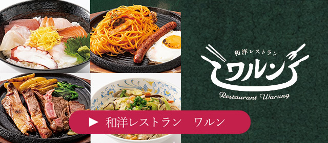 和洋レストラン ワルンご案内