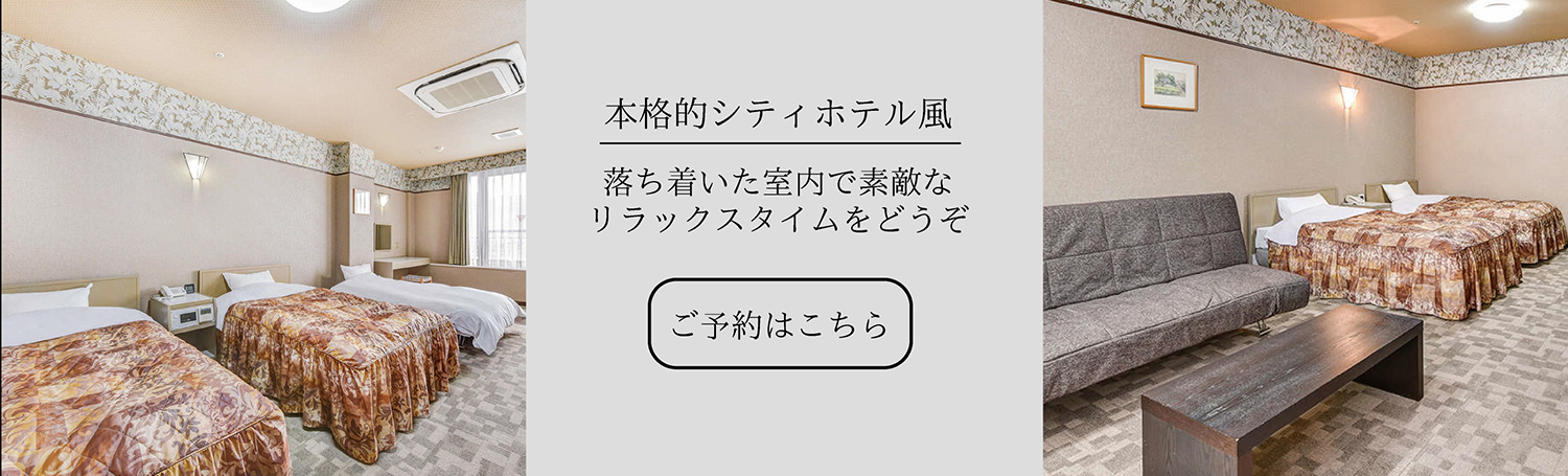 本格的シティホテル風お部屋のご予約はこちら