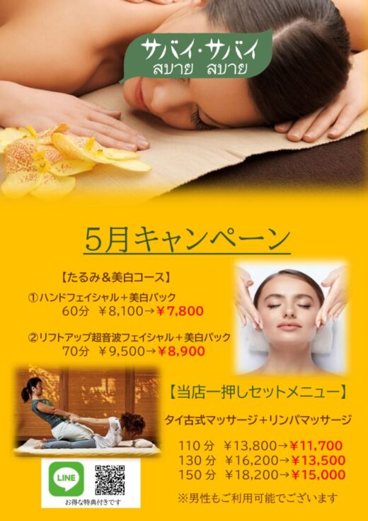 5月キャンペーンのサムネイル