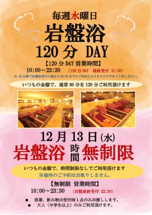 岩盤浴120分　毎週水曜・無制限のサムネイル