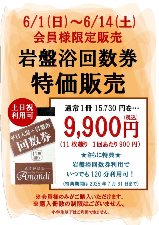 2025.6　岩盤回数券特価販売のサムネイル