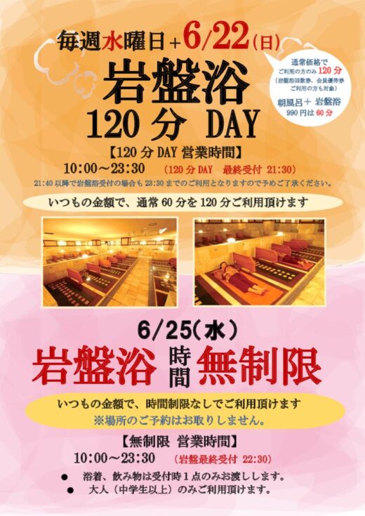 岩盤浴120分　毎週水曜・無制限のサムネイル