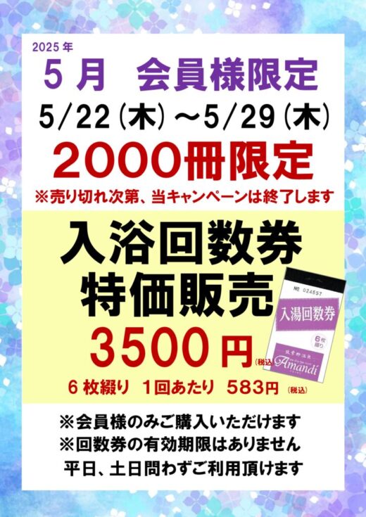 2025.5　回数券特価販売のサムネイル