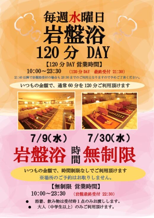 岩盤浴120分　毎週水曜・無制限　7月のサムネイル