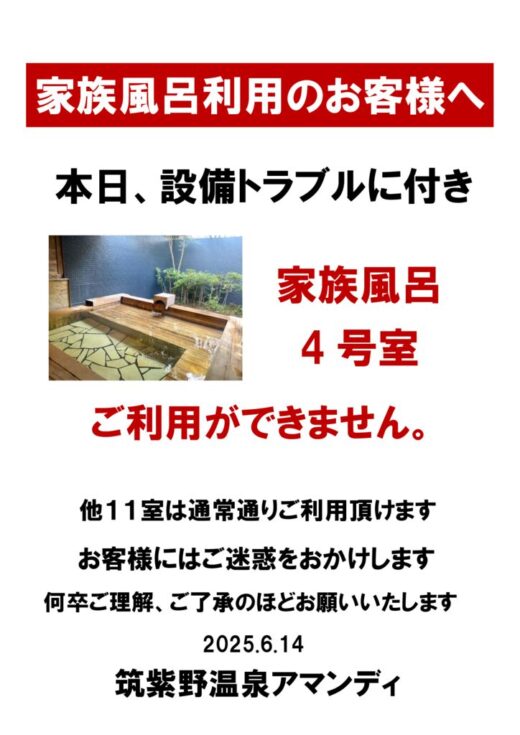 家族風呂利用中止のサムネイル