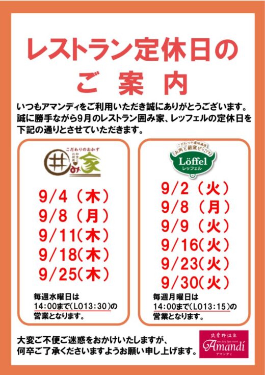 レストラン9月定休日のサムネイル