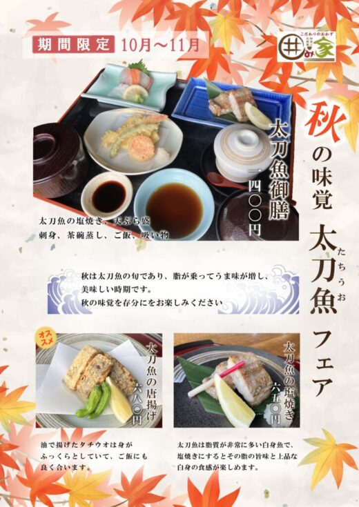 太刀魚フェアのサムネイル
