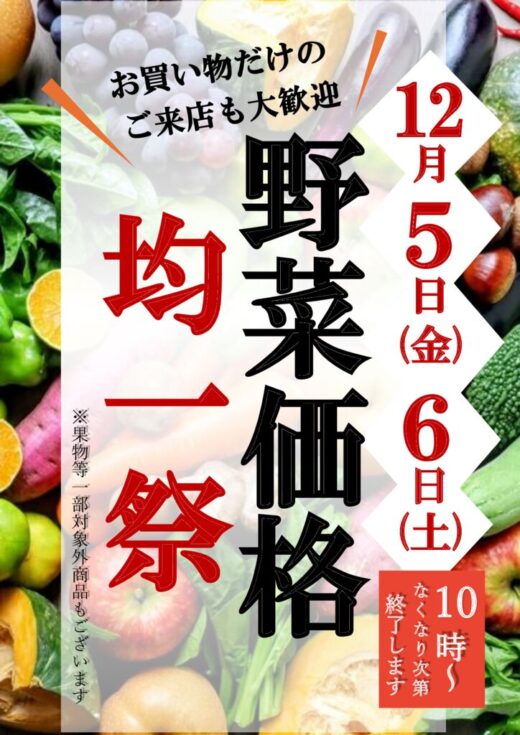 2025年　野菜均一祭のサムネイル