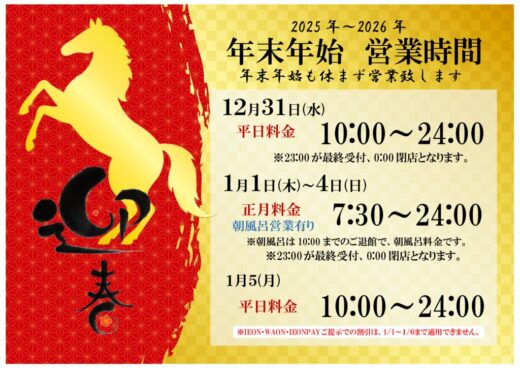 年末年始営業時間のサムネイル