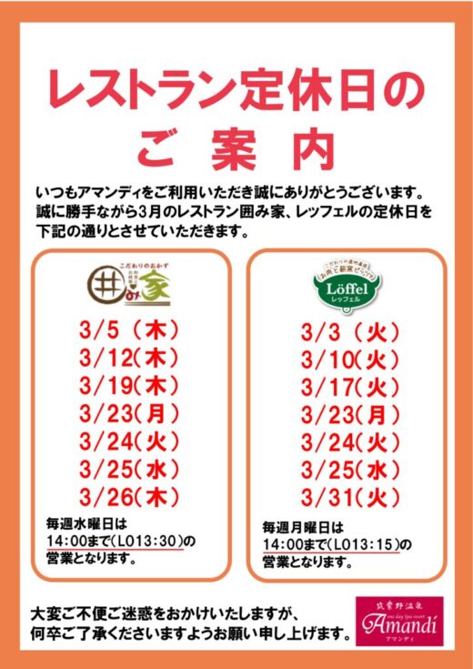 3月レストラン定休日のサムネイル