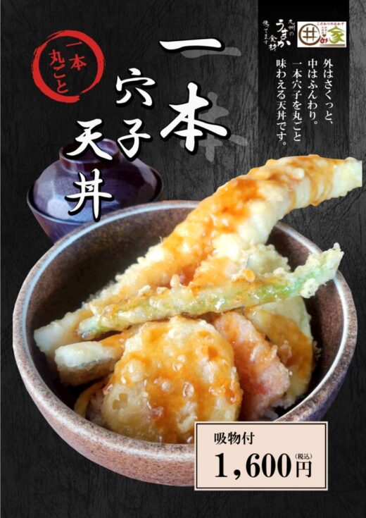 穴子天丼のサムネイル
