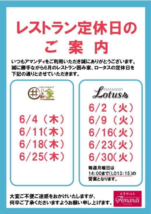 レストラン６月定休日のサムネイル