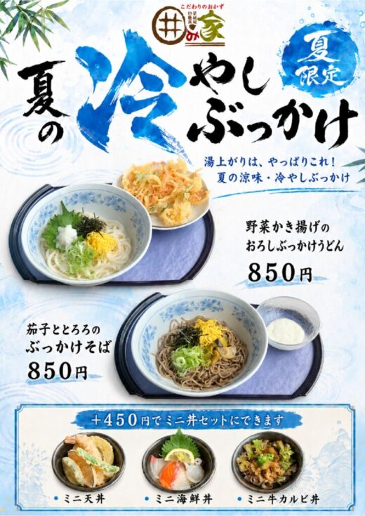 夏限定の冷やしぶっかけセットのサムネイル