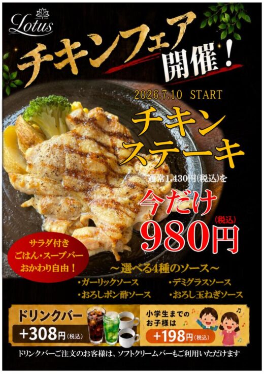ロータスチキンフェアのサムネイル