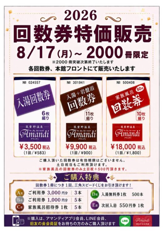2026.8　回数券特価販売のサムネイル