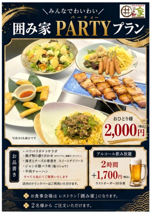 囲み家_PARTYプラン_修正版のサムネイル
