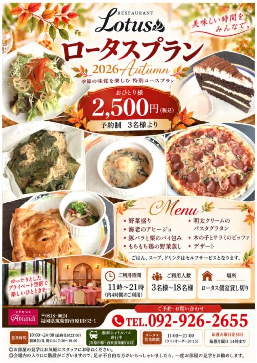 2026秋ロータスプランのサムネイル